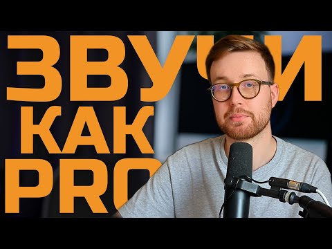 Видео: Сделайте любой микрофонный звук дорогим в OBS  Настройки микрофона и фильтры