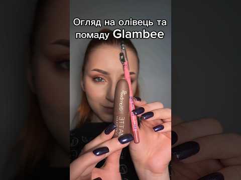 Видео: Губи косметикою glambee😍