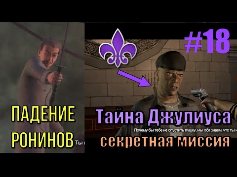 Видео: Saints Row 2 (#18) - Финал сюжета Ронинов и секретная миссия