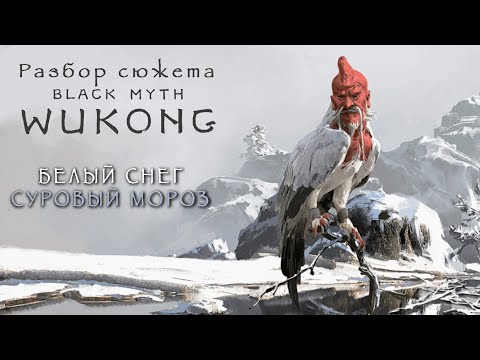 Видео: Black Myth: Wukong — Глава III — Полный разбор сюжета