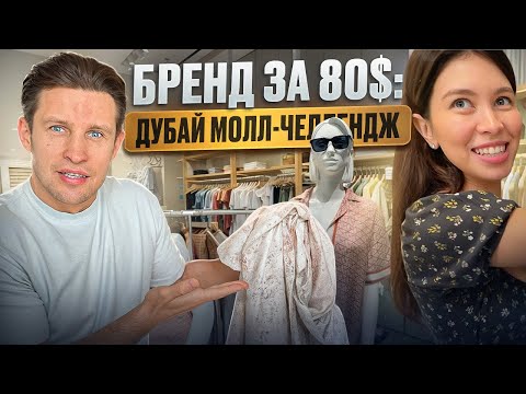 Видео: ДУБАЙ МОЛЛ: Бренд за 80$ – реальность или нет?