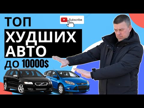 Видео: ТОП самых ХУДШИХ и ДОРОГИХ в обслуживании АВТО до 10000$ | НИКОГДА не покупайте это!