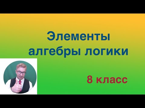 Видео: Элементы алгебры логики.