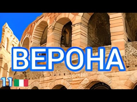 Видео: 11.🇮🇹 Верона за один день самостоятельно! Что посмотреть? #италия