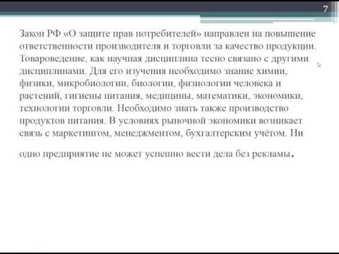 Видео: Товароведение Тучкова занятие 1 Предмет, цели и задачи товароведения