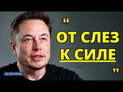 Видео: Илон Маск | Как обрести СИЛУ в трудные времена жизни