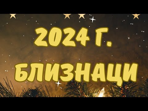 Видео: БЛИЗНАЦИ ♊ ГОДИШНА ПРОГНОЗА за 2024 г. 🌟🌲🌠🕯️Слънце, изгряващ знак, Луна 🌟По сфери