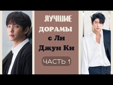 Видео: ЛУЧШИЕ дорамы с Ли Джун Ки , которые  СТОИТ посмотреть/ЧАСТЬ 1 / С Lee Joon Gi/이준기