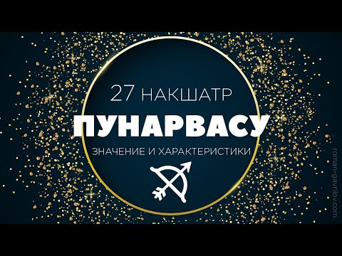 Видео: Пунарвасу накшатра