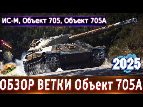 Видео: Обзор ветки Объект 705А🔥 От ИС-М к топу⚔️ Нужны ли они в 2025?