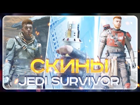 Видео: ЛУЧШИЕ СКИНЫ STAR WARS JEDI SURVIVOR