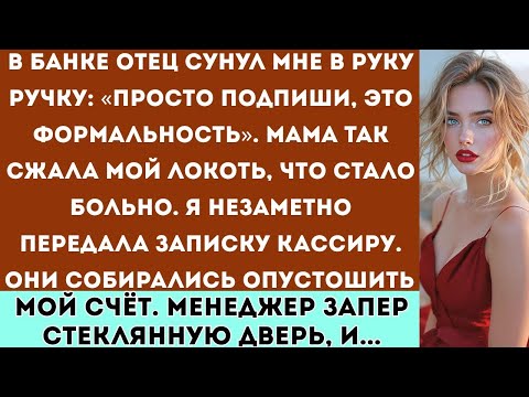 Видео: В банке мой отец пытался заставить меня подписать всё на него, но менеджер прочитал записку, которую