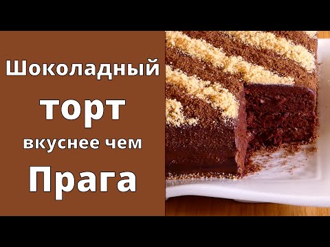 Видео: Шоколадный торт 🎂 Вкуснее чем Прага