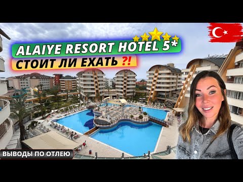 Видео: Турция🇹🇷 СТОИТ ЛИ БРОНИРОВАТЬ этот отель⁉️ Alaiye Resort & Spa 5* Обзор отеля: часть 3