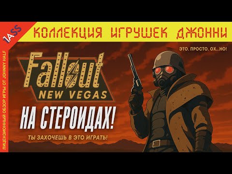 Видео: О такой NEW VEGAS ты всегда МЕЧТАЛ (наверное). Fallout Extended Edition лучшая версия любимой игры.