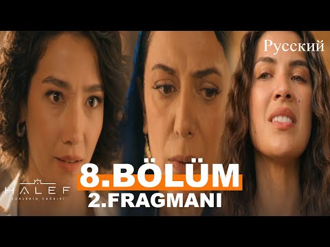 Видео: Halef Глава 8 2. Введение - Я отниму у тебя все, вот увидишь, султан-мать!
