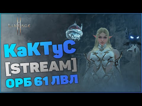 Видео: [Lineage 2M] Орб 61 лвл | Барц 1 | KaKTyC - Орен