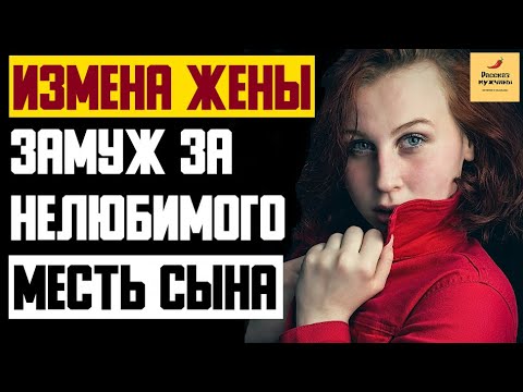 Видео: Рассказ мужчины | Измена жены. Замуж за нелюбимого. На что способна женщина. Месть сына. Моя история