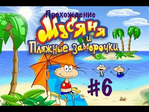 Видео: Прохождение Масяня и пляжные заморочки #6.