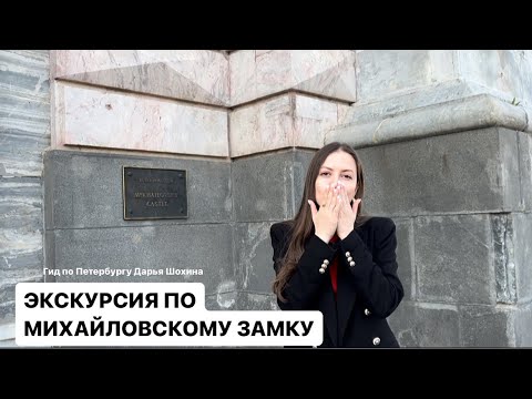 Видео: ЭКСКУРСИЯ. ТАЙНЫ МИХАЙЛОВСКОГО ЗАМКА.