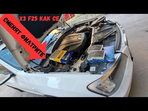 Видео: BMW X3 F25 смяна филтри на купето