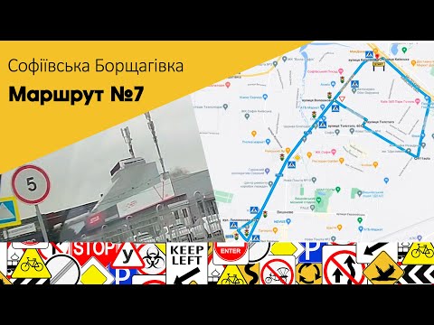 Видео: Екзаменаційний Маршрут № 7 с. Софіївська Борщагівка, вул. Толстого, 2 ТСЦ 3246. Без розворотів)