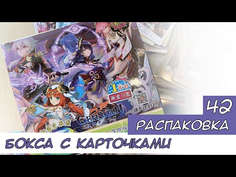 Видео: Распаковка коллекционных карт по Геншину 42 / Genshin cards unboxing