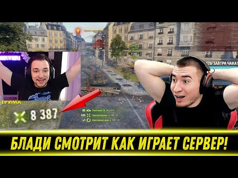 Видео: БЛАДИ СМОТРИТ ИГРУ СЕРВЕРА НА ТУРНИРЕ ЧАКА