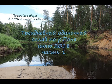 Видео: Трехдневный одиночный сплав по р.Поля. Часть 1