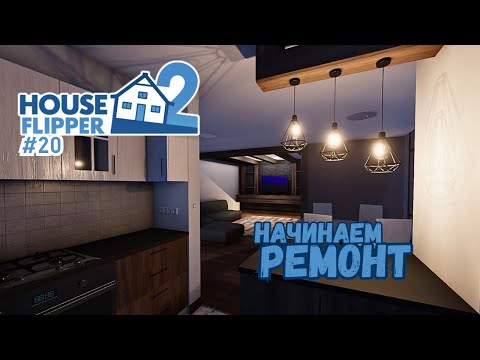 Видео: СТРОЙКА ДОМА С НУЛЯ, НАЧИНАЕМ ДИЗАЙНИТЬ #2 ► House Flipper 2 / Хаус Флиппер 2 #20