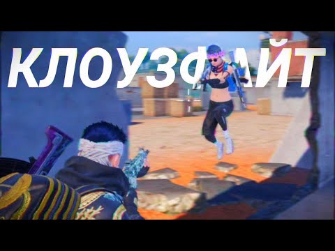 Видео: СТАНЬ ЛУЧШИМ В КЛОУЗЕ ⚡️ PUBG mobile