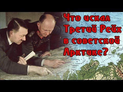 Видео: Страницы истории. Что искал третий рейх в советской Арктике.