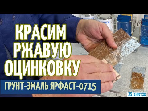 Видео: Красим ржавую оцинковку грунт-эмалью Ярфаст-0715 | Химтэк Ярославль