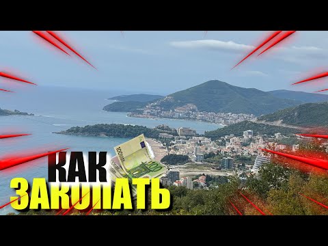 Видео: почему Черногория это кладбище денег