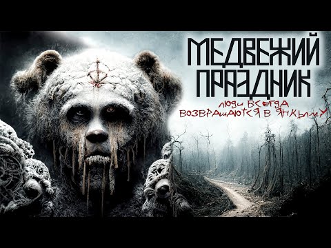 Видео: МЕДВЕЖИЙ ПРАЗДНИК. ЯНКЫЛМА. УЖАСЫ. МИСТИКА