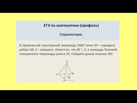 Видео: Найти высоту боковой грани в правильной треугольной пирамиде