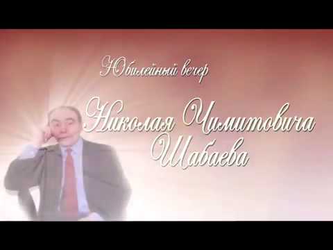 Видео: Творческий вечер Николая Чимитовича Шабаева