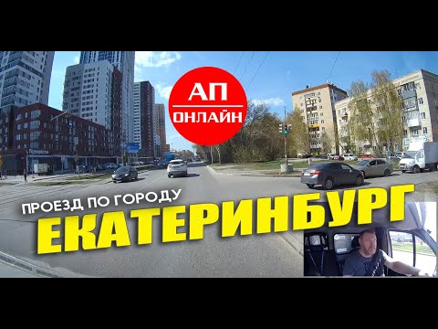 Видео: Екатеринбург / Проезд по улицам города /  май 2023 / часть 1