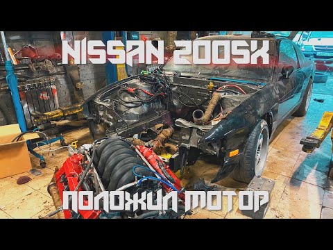 Видео: NISSAN 200SX/ПОЛОЖИЛ МОТОР