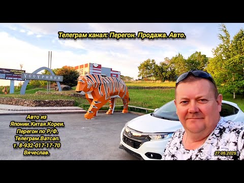 Видео: 6-День.27.05.2025. Хонда Везель на заказ. Владивосток Челябинск.