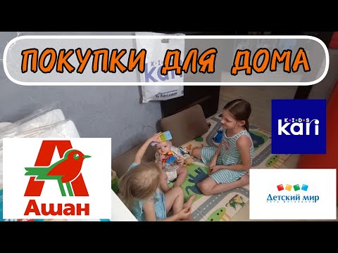 Видео: 🛒 ПОКУПКИ из АШАНА для ДОМА 🛍️ ОПЯТЬ ПОТРАТИЛИ КУЧУ 💰 БЕРЕМ СПРАВКУ В ДЕТСКОЙ ПОЛИКЛИНИКЕ 🤪