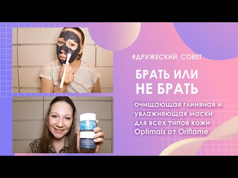 Видео: Брать или не брать? Маски для всех типов кожи Optimals от Oriflame (арт. 42615 и 42616)