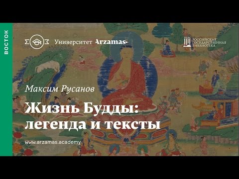 Видео: Жизнь Будды: легенда и тексты