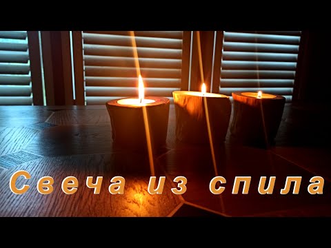 Видео: Свеча из спила туи.