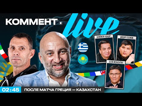 Видео: Коммент.Live | Грекия – Қазақстан ойынынан кейін | Асқар, Жеңісұлы, Есемов