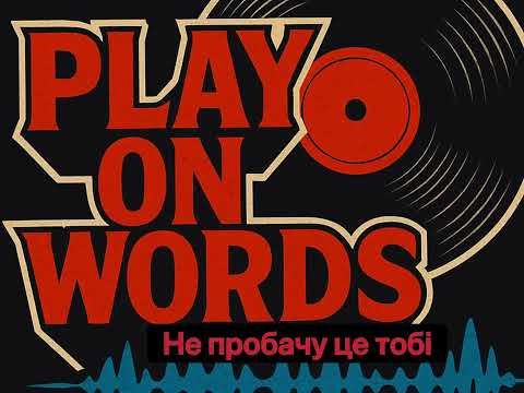Видео: Play On Words - Не пробачу це тобі