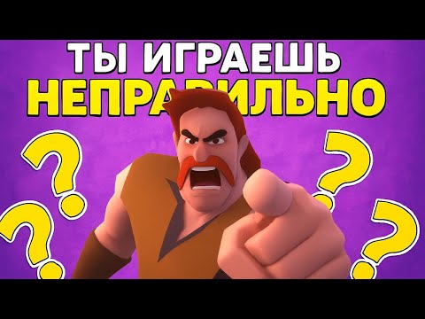 Видео: ТЫ ИГРАЕШЬ НЕПРАВИЛЬНО И ВОТ ПОЧЕМУ