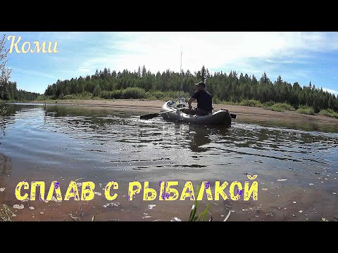Видео: Сплав с рыбалкой по средней речушке... Лето.