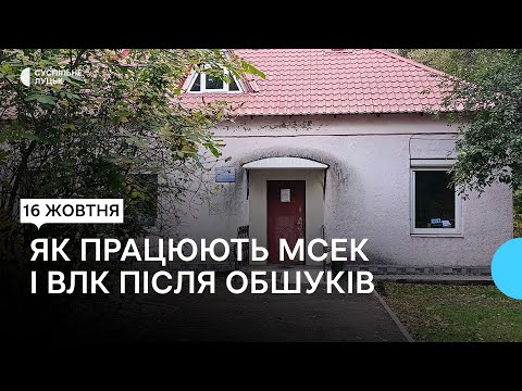 Видео: Як працюють МСЕК і ВЛК у Луцьку після обшуків