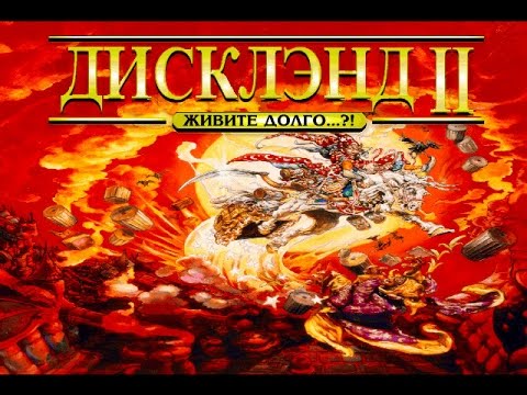 Видео: Discworld 2. Прохождение без комментариев. Часть 1 (13)